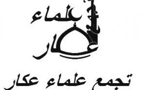 تجمع علماء عكار شمالي لبنان يهنئ الشعب الايراني  بفوز رئيسي