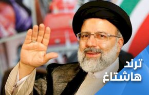 السيد ’رئيسي’ يتصدر الترند.. ماذا كتب المغردون عنه ؟