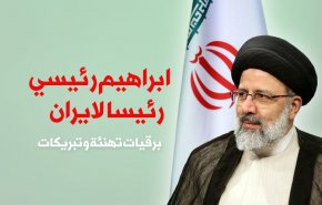 ابراهيم رئيسي رئيسا لايران ..برقيات تهنئة وتبريكات
