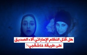 هل قتل النظام الإماراتي آلاء الصديق على طريقة خاشقجي؟!