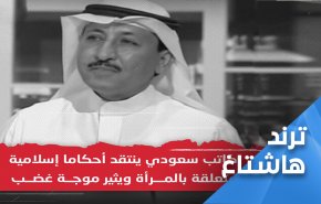 كاتب سعودي ينتقد احكام القرآن ويصفها بـ'الموروثات'..