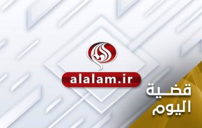 بعد حجبها موقع قناه العالم.. امریکا تمنع الکرام وتطلق اللئام