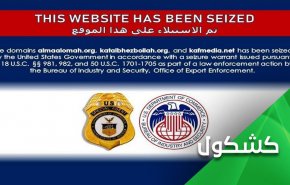 موقع قناة العالم .. يدفع ثمن فضحه التضليل الأمريكي