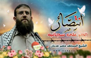 خضر عدنان ينتصر على السجّان