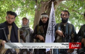 الاستخبارات الأميركية تتوقع سقوط الحكومة الافغانية بيد طالبان!