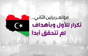 مؤتمر برلين2.. تكرار للأول وبأهداف لم تتحقق أبداَ
