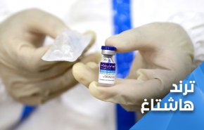 لن نثق باللقاح الغربي.. مغردون يطالبون دولهم بتوريد اللقاح الايراني