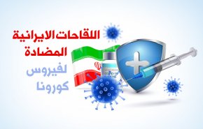 انفوغرافيك..اللقاحات الايرانية المضادة لفيروس كورونا
