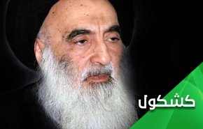 ما الهدف من وراء التحريض الامريكي الصارخ ضد السيد السيستاني؟