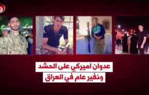 عدوان اميركي على الحشد ونفير عام في العراق

