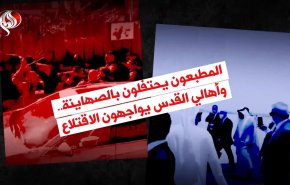 المطبعون يحتفلون بالصهاينة.. وأهالي القدس يواجهون الاقتلاع