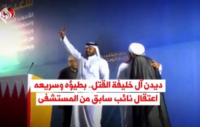ديدن آل خليفة القتل.. بطيؤه وسريعه.. اعتقال نائب سابق من المستشفى
