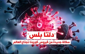 'دلتا بلس' سلالة جديدة من فيروس كورونا تجتاح العالم