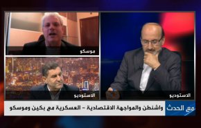 واشنطن والمواجهة الإقتصادية العسكرية مع بكّين وموسكو
