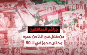 جرائم المنافقين ، من طفل في الـ3 من عمره وحتى عجوز تسعيني