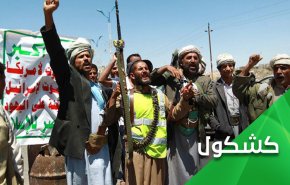 ’الانتصارات’ الوهمية.. فضيحة أمريكية وسعودية جديدة باليمن