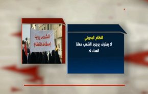 النظام البحريني يرفض الشعب!