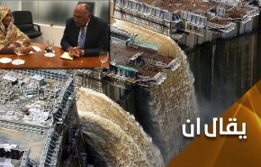 وراء الأكمة ما وراء سد النهضة.. اين تختبئ 