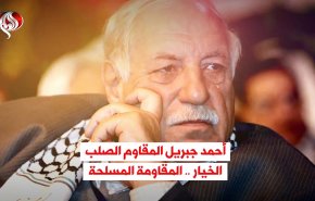 أحمد جبريل المقاوم الصلب.. الخيار .. المقاومة المسلحة

