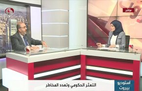 شاهد .. التعثر الحكومي في لبنان وتعدد المخاطر