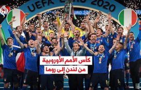 كأس الأمم الأوروبية من لندن إلى روما