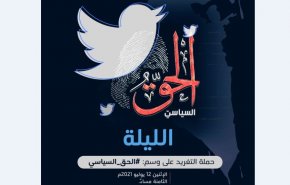 حملة الكترونية واسعة تطالب بـ