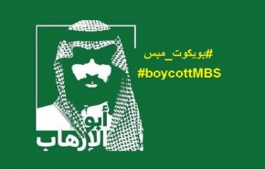هاشتاغ #بويكوت_مبس ومحمد بن سلمان + فيديو