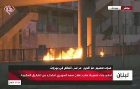شاهد..تطورات الشارع اللبناني بعد اعتذار الحريري عن تشكيل الحكومة
