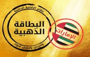 شاهد: نشطاء يكشفون نوايا الامارات بمنح الاقامة الذهبية