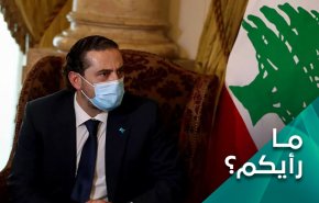 بعد اعتذار الحرير.. أيّ مسار للبنان في ظل أزماته المستعصية؟