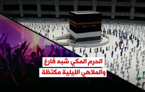 الحرم المكي شبه فارغ والملاهي الليلية مكتظة

