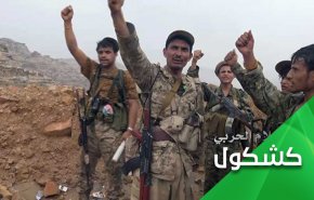 تحالف العدوان يضرب موعدا مع خيبة اكبر