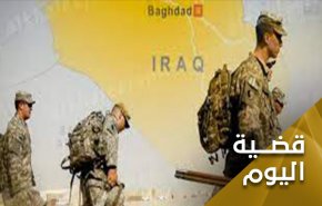 في حوارها مع العراق .. أمريكا تختبىء وراء إصبعها  