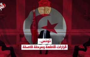 تونس.. قرارات قاطعة ومرحلة فاصلة
