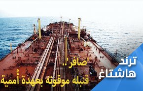 في كارثة بيئية وإنسانية.. 'صافر' قنبلة موقوتة بعهدة أُممية
