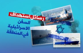 رسائل استهداف السفن 