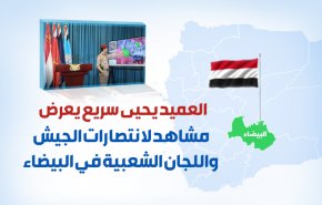 العمید يحيی سريع يعرض مشاهد لانتصارات الجيش واللجان الشعبية في البيضاء
