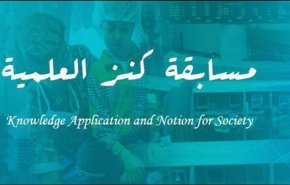 مؤسّسة المصطفى(ص) تعلن بدء الدورة الثانية من منافسة كنز العلميّة