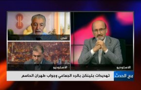 تهديدات بلينكن بالرد الجماعي وجواب طهران الحاسم