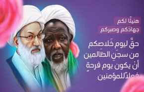 آية الله عيسى قاسم يهنئ الشيخ الزكزاكي بتحرره من السجن