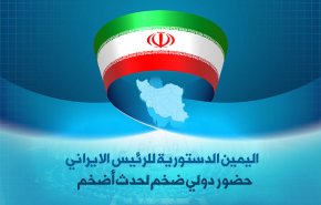اليمين الدستورية للرئيس الايراني .. حضور دولي ضخم لحدث أضخم
