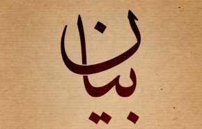  هيئة أبناء العرقوب: الرد على الإعتداءات الصهيونية حق مشروع