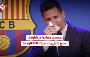ميسي مغادرا برشلونة.. دموع تنهي مسيرته الكتالونية
