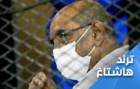قرار تسليم البشير للمحكمة الجنائية الدولية يشعل منصات التواصل الاجتماعي