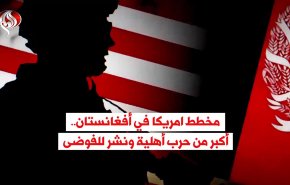 خفايا الانسحاب الامريكي من أفغانستان أكبر من حرب أهلية