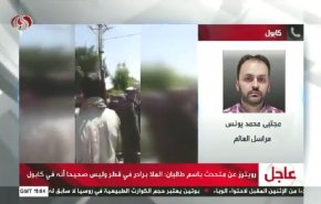 آخر تطورات الأوضاع في العاصمة الأفغانية كابل