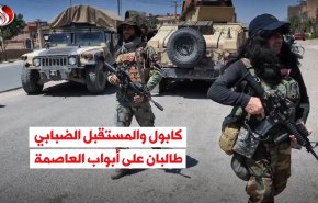 كابول والمستقبل الضبابي..طالبان على أبواب العاصمة