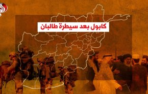 اخر التطورات في كابول وافغانستان بعد سيطرة طالبان
