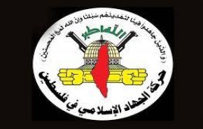 الجهاد الإسلامي تدين اعتقال السلطة للأسرى المحررين وقادة الرأي والأكاديميين
