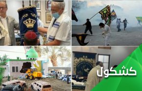 النظام الخليفي.. نعم للكنيس اليهودي لا للمواكب الحسينية  